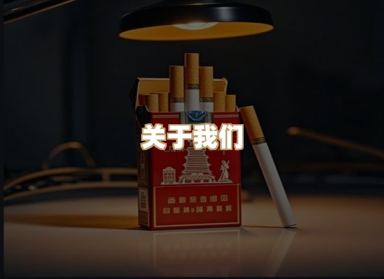 关于鸿岳香烟平台